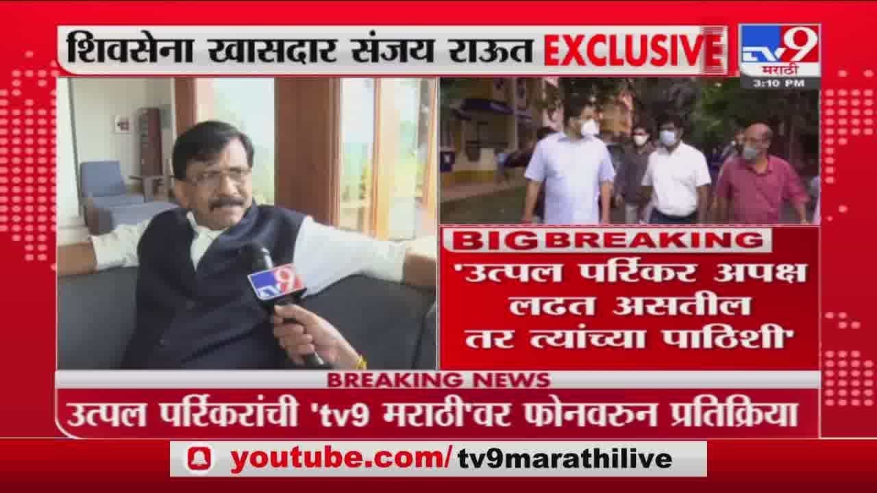 Utpal Parrikar यांनी आपल्या भूमिकेवर ठाम राहावं : Sanjay Raut