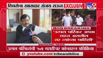 Utpal Parrikar यांनी आपल्या भूमिकेवर ठाम राहावं : Sanjay Raut
