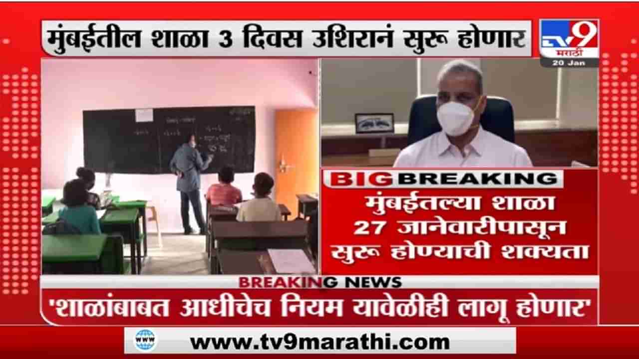 Mumbai मधील School 27 जानेवारीपासून सुरु होण्याची शक्यता