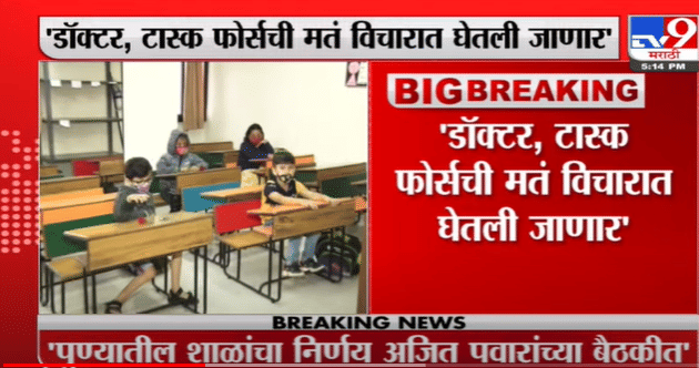 सर्व विचार करून School सुरु करण्याचा निर्णय होईल, Murlidhar Mohol यांची माहिती-TV9 सर्व विचार करून School सुरु करण्याचा निर्णय होईल, Murlidhar Mohol यांची माहिती-TV9