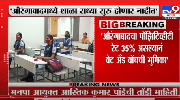 Aurangabadमध्ये School सध्या सुरु होणार नाहीत, मनपा आयुक्त Aastik Kumar Pandey यांची माहिती-TV9 Aurangabadमध्ये School सध्या सुरु होणार नाहीत, मनपा आयुक्त Aastik Kumar Pandey यांची माहिती-TV9
