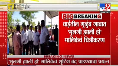 संभाजी ब्रिगेडच्या कार्यकर्त्यांनी मुलगी झाली हो मालिकेचं चित्रीकरण रोखलं; कार्यकर्ते पोलिसांच्या ताब्यात