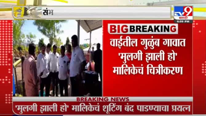संभाजी ब्रिगेडच्या कार्यकर्त्यांनी मुलगी झाली हो मालिकेचं चित्रीकरण रोखलं; कार्यकर्ते पोलिसांच्या ताब्यात