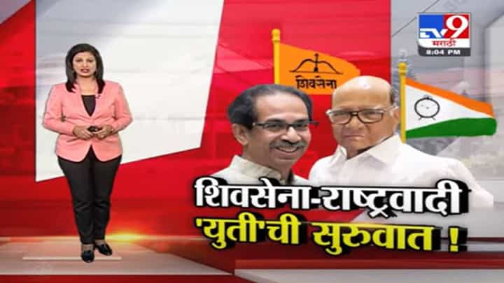 Special Report | महाराष्ट्रातील शिवसेना-राष्ट्रवादी युतीची गोव्यातून सुरुवात! Special Report | महाराष्ट्रातील शिवसेना-राष्ट्रवादी युतीची गोव्यातून सुरुवात!