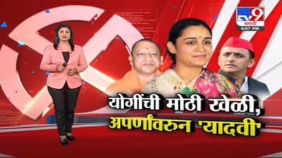 Special Report | उत्तर प्रदेशात योगी आदित्यनाथ यांची मोठी खेळी…अपर्णांवरून ‘यादवी’!