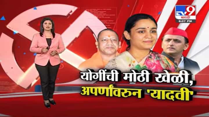 Special Report | उत्तर प्रदेशात योगी आदित्यनाथ यांची मोठी खेळी...अपर्णांवरून 'यादवी'! Special Report | उत्तर प्रदेशात योगी आदित्यनाथ यांची मोठी खेळी...अपर्णांवरून 'यादवी'!