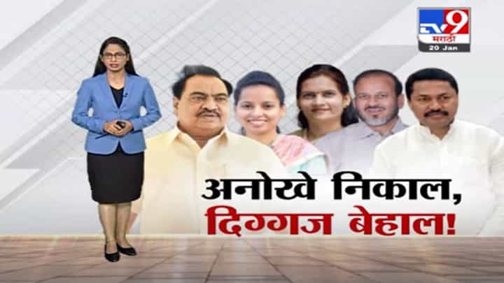 Special Report | नंगर पंचायत निवडणुकीत अनोखे निकाल, दिग्गज बेहाल! Special Report | नंगर पंचायत निवडणुकीत अनोखे निकाल, दिग्गज बेहाल!