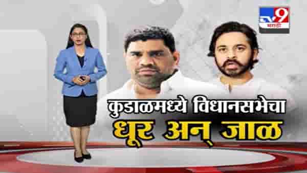 Special Report | निकाल लागला, पण कुडालमध्ये सत्ता नेमकी कुणाची?