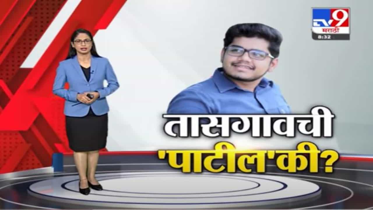 Special Report | रोहित पाटील यांची उमेदवारी आधीच जाहीर, आत्तापासून प्रचाराची तयारी?