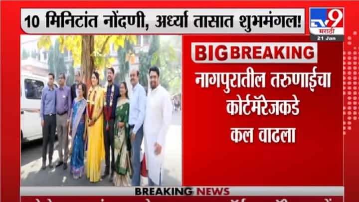 VIDEO | कोरोनाच्या संकटामुळं, नागपूरमधील तरुणाईचा कोर्ट मॅरेजकडे कल वाढला VIDEO | कोरोनाच्या संकटामुळं, नागपूरमधील तरुणाईचा कोर्ट मॅरेजकडे कल वाढला