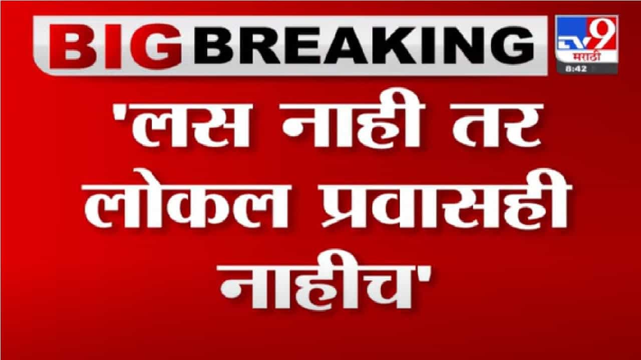 Video | लस न घेतलेल्यांना मुंबईत लोकलने प्रवास नाहीच, राज्य सरकारचा आदेश