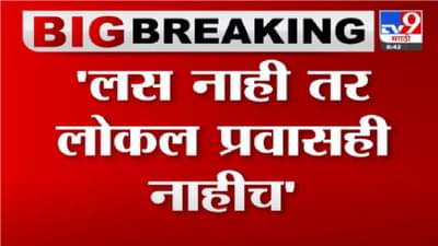 Video | लस न घेतलेल्यांना मुंबईत लोकलने प्रवास नाहीच, राज्य सरकारचा आदेश