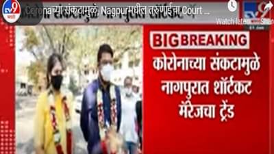 Video | नागपुरात चट मंगनी, पट ब्याह! दहा मिनिटांत नोंदणी; अर्ध्या तासात लग्न, कसे ते वाचा