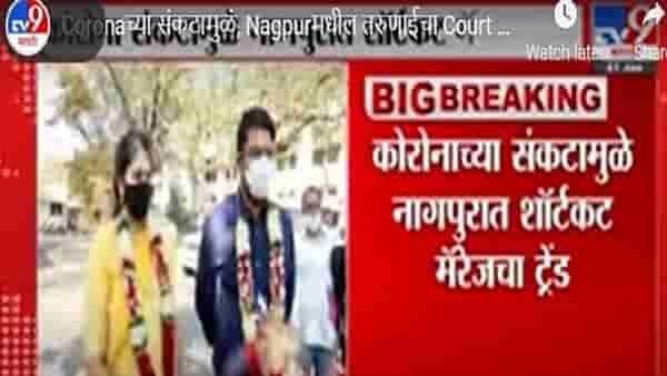 Video | नागपुरात चट मंगनी, पट ब्याह! दहा मिनिटांत नोंदणी; अर्ध्या तासात लग्न, कसे ते वाचा
