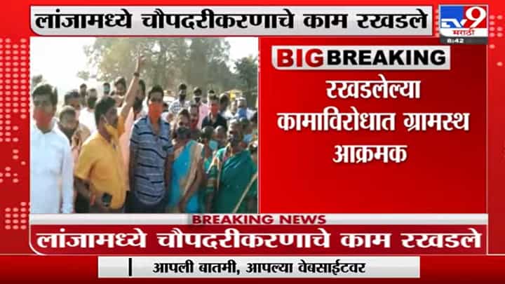 चौपदरीकरणाचं काम रखडलं, Ratnagiriमधल्या लांजात ग्रामस्थांचं आंदोलन चौपदरीकरणाचं काम रखडलं, Ratnagiriमधल्या लांजात ग्रामस्थांचं आंदोलन