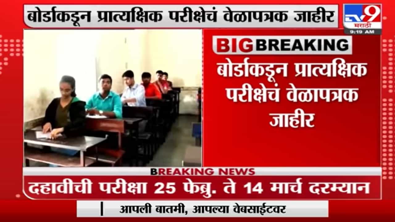 10वी आणि 12वीच्या विद्यार्थ्यांच्या प्रात्यक्षिक परीक्षेची तारीख जाहीर