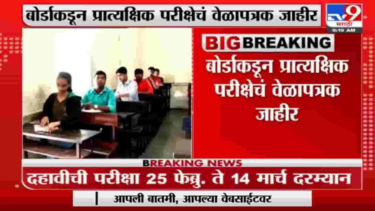 10वी आणि 12वीच्या विद्यार्थ्यांच्या प्रात्यक्षिक परीक्षेची तारीख जाहीर