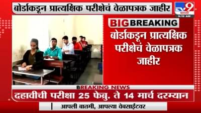 10वी आणि 12वीच्या विद्यार्थ्यांच्या प्रात्यक्षिक परीक्षेची तारीख जाहीर