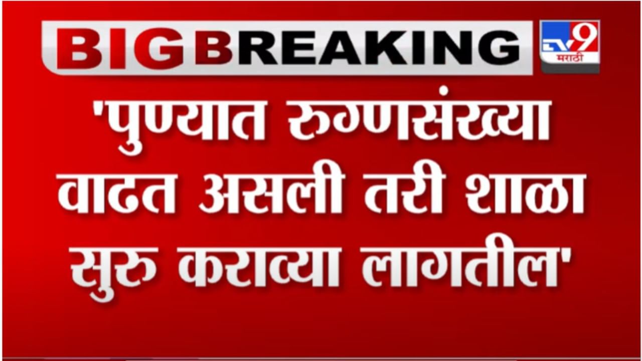 Pune School | पुण्यात शाळा सुरु कराव्या की नाही? चंद्रकांत पाटलांनी अजित पवारांना फॉर्म्युला सांगितला Pune School | पुण्यात शाळा सुरु कराव्या की नाही? चंद्रकांत पाटलांनी अजित पवारांना फॉर्म्युला सांगितला