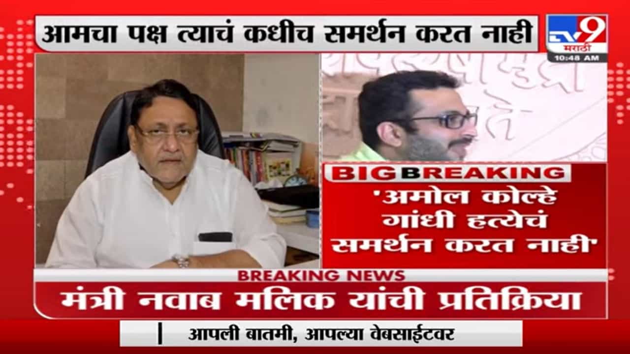 Nawab Malik | 'Amol Kolhe महात्मा गांधी यांच्या हत्येचं समर्थन करत नाहीत'