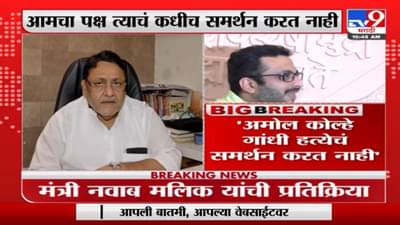 Nawab Malik | ‘Amol Kolhe महात्मा गांधी यांच्या हत्येचं समर्थन करत नाहीत’