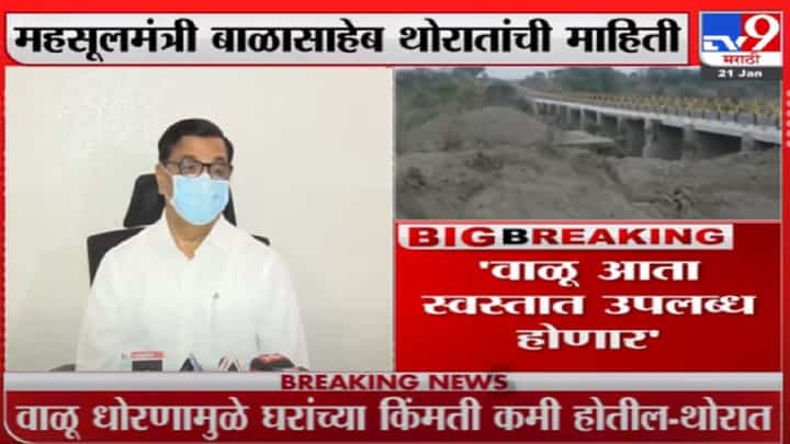 वाळू स्वस्तात उपलब्ध होणार, बाळासाहेब थोरात यांची माहिती वाळू स्वस्तात उपलब्ध होणार, बाळासाहेब थोरात यांची माहिती