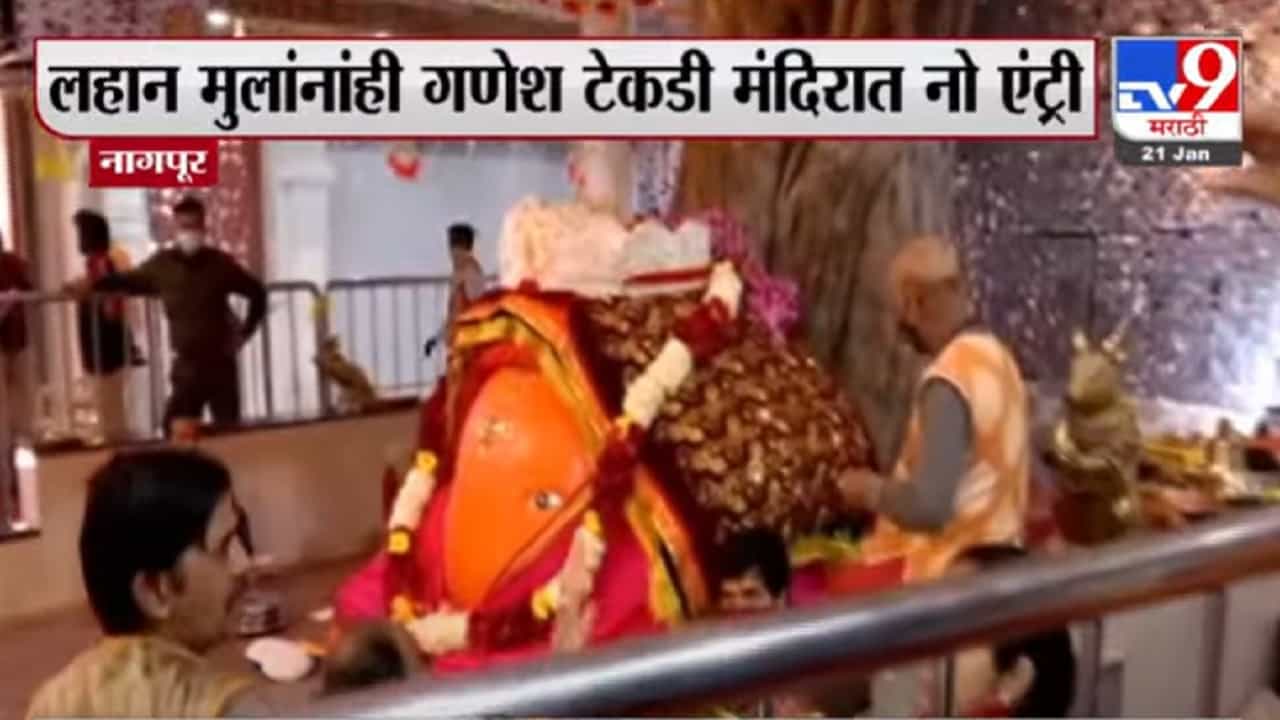 नागपूरातील गणेश टेकडी मंदिरात लहान मुलं आणि ज्येष्ठ नागरिकांना प्रवेश बंद