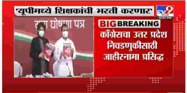 VIDEO: कॉंग्रेसचा उ. प्रदेश निवडणुकीसाठी Priyanka Gandhi आणि Rahul Gandhi यांच्या हस्ते जाहीरनामा प्रसिद्ध
