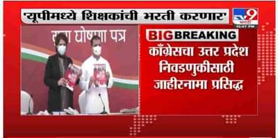 VIDEO: कॉंग्रेसचा उ. प्रदेश निवडणुकीसाठी Priyanka Gandhi आणि Rahul Gandhi यांच्या हस्ते जाहीरनामा प्रसिद्ध
