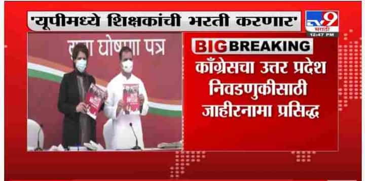 VIDEO: कॉंग्रेसचा उ. प्रदेश निवडणुकीसाठी Priyanka Gandhi आणि Rahul Gandhi यांच्या हस्ते जाहीरनामा प्रसिद्ध VIDEO: कॉंग्रेसचा उ. प्रदेश निवडणुकीसाठी Priyanka Gandhi आणि Rahul Gandhi यांच्या हस्ते जाहीरनामा प्रसिद्ध