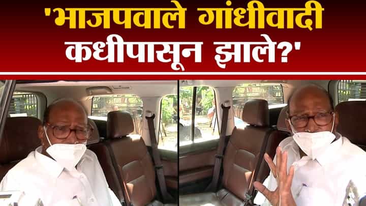 BJP गांधीवादी कधीपासून झाली? Sharad Pawar यांचा सवाल | Mahatma Gandhi BJP गांधीवादी कधीपासून झाली? Sharad Pawar यांचा सवाल | Mahatma Gandhi
