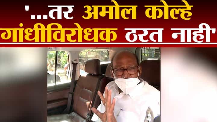 '...तर Amol Kolhe गांधीविरोधक ठरत नाहीत, शरद पवारांकडून कोल्हे यांची पाठराखण '...तर Amol Kolhe गांधीविरोधक ठरत नाहीत, शरद पवारांकडून कोल्हे यांची पाठराखण