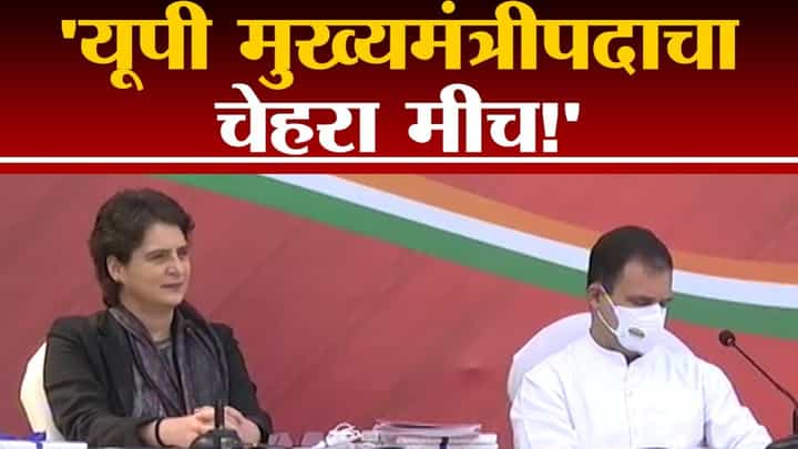 Uttar Pradesh मध्ये Congress चा मुख्यमंत्रीपदाचा चेहरा कोण? Priyanka Gandhi म्हणाल्या... Uttar Pradesh मध्ये Congress चा मुख्यमंत्रीपदाचा चेहरा कोण? Priyanka Gandhi म्हणाल्या...