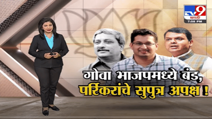 Special Report | Goa BJPमध्ये बंड, Manohar Parrikar यांचे सुपुत्र अपक्ष!-TV9 Special Report | Goa BJPमध्ये बंड, Manohar Parrikar यांचे सुपुत्र अपक्ष!-TV9