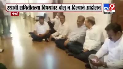 मुंबई महापालिकेत भाजप-शिवसेना पुन्हा आमनेसामने, भाजप नगरसेवकांचं दालनाबाहेरच 6 तास आंदोलन