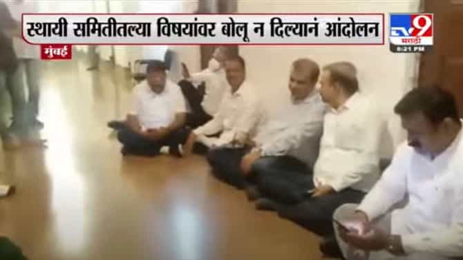 मुंबई महापालिकेत भाजप-शिवसेना पुन्हा आमनेसामने, भाजप नगरसेवकांचं दालनाबाहेरच 6 तास आंदोलन