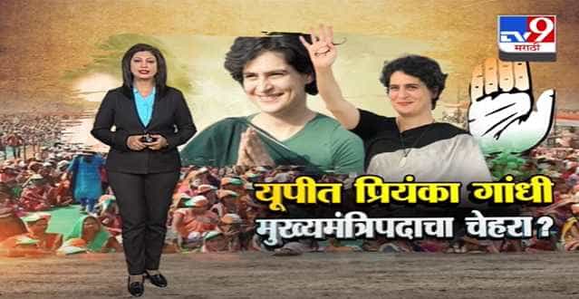 Special Report | Priyanka Gandhi यांच्या मनातलं ओठावर आलं?-TV9 Special Report | Priyanka Gandhi यांच्या मनातलं ओठावर आलं?-TV9
