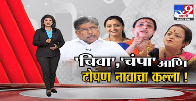 Special Report | ‘चिवा’, ‘चंपा’ आणि टोपण नावाचा कल्ला!-TV9