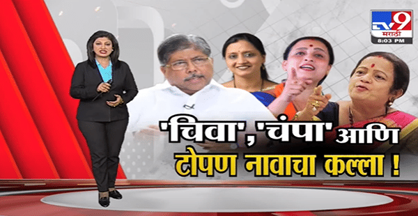 Special Report | ‘चिवा’, ‘चंपा’ आणि टोपण नावाचा कल्ला!-TV9