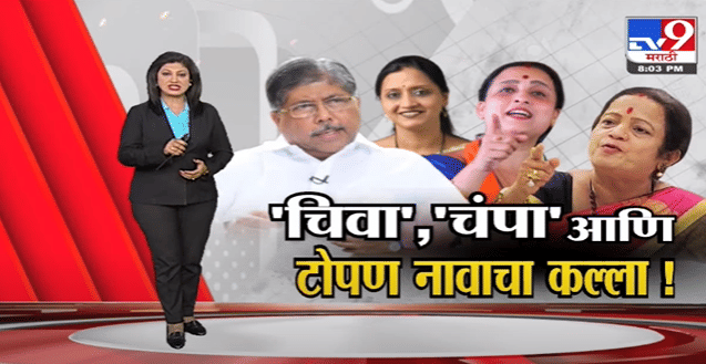 Special Report | 'चिवा', 'चंपा' आणि टोपण नावाचा कल्ला!-TV9 Special Report | 'चिवा', 'चंपा' आणि टोपण नावाचा कल्ला!-TV9