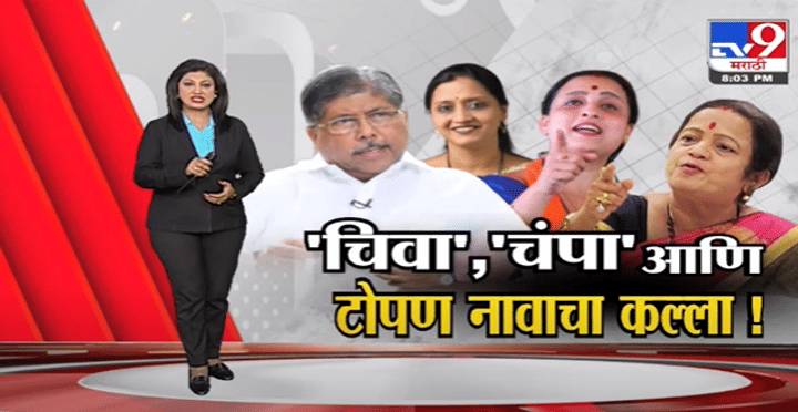 Special Report | 'चिवा', 'चंपा' आणि टोपण नावाचा कल्ला!-TV9 Special Report | 'चिवा', 'चंपा' आणि टोपण नावाचा कल्ला!-TV9