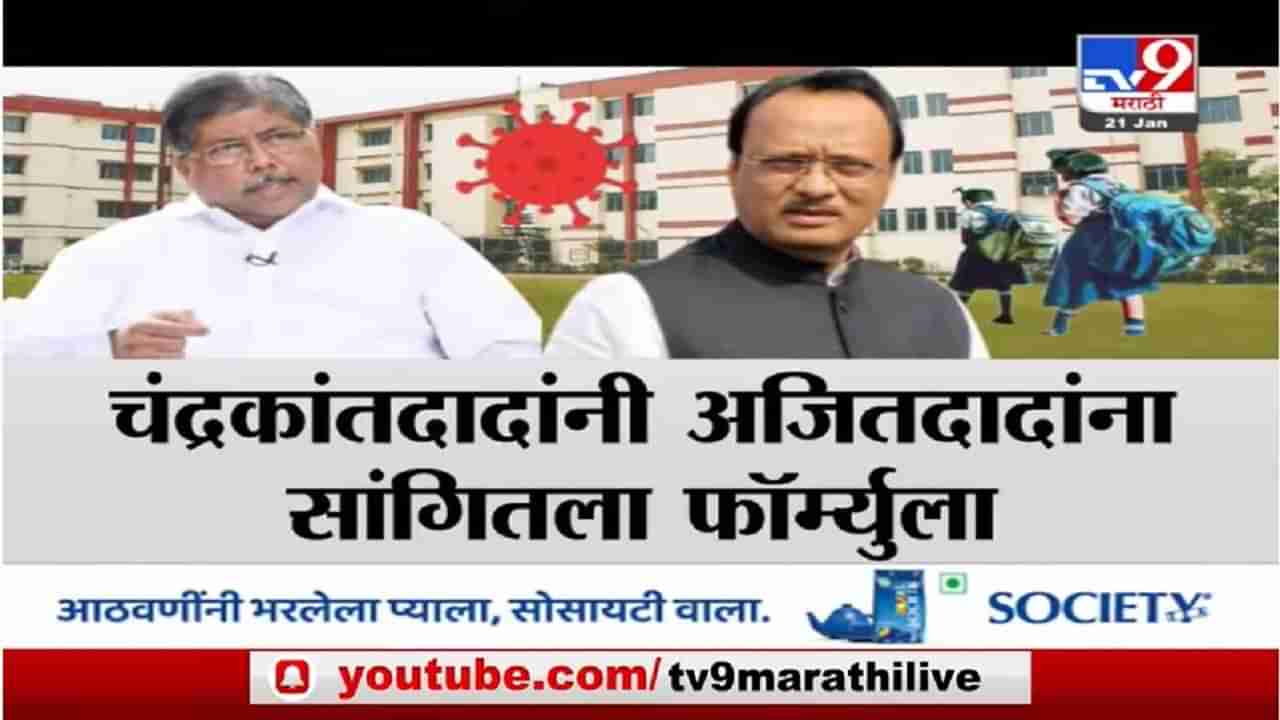 Special Report | शाळेवरून Chandrakant Patil यांचा Ajit Pawar यांना सल्ला