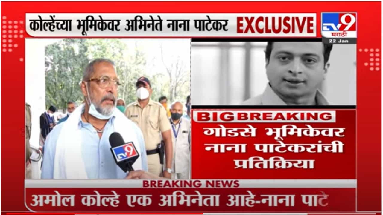 अमोल कोल्हे यांनी गोडसेंची भूमिका केली, म्हणजे नथूराम गोडसे यांचं समर्थन केलं असं होत नाही: नाना पाटेकर