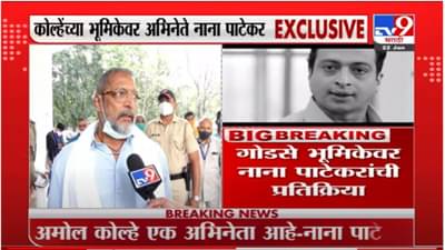 अमोल कोल्हे यांनी गोडसेंची भूमिका केली, म्हणजे नथूराम गोडसे यांचं समर्थन केलं असं होत नाही: नाना पाटेकर