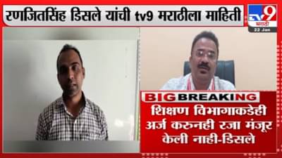 रणजितसिंह डिसले रजा प्रकरणामुळं राजीनामा देण्याच्या मनस्थितीत