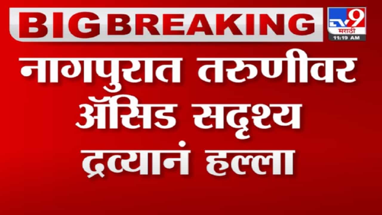 नागपूरमध्ये तरुणीवर अ‍ॅसिड सदृश्य द्रव्याने हल्ला