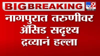 नागपूरमध्ये तरुणीवर अॅसिड सदृश्य द्रव्याने हल्ला
