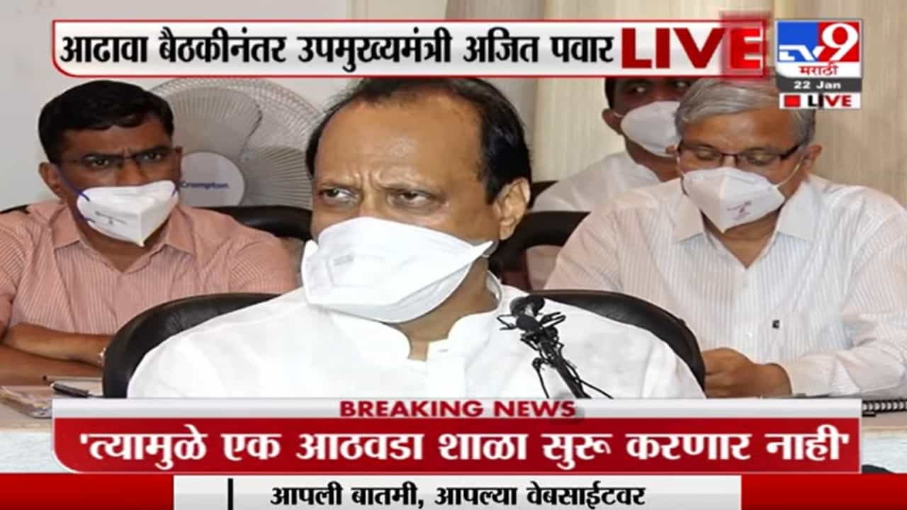 Ajit Pawar On Corona | 'पुण्यातल्या शाळा पुढचा एक आठवडा बंदच राहणार'