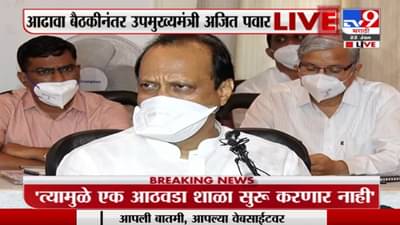 Ajit Pawar On Corona | ‘पुण्यातल्या शाळा पुढचा एक आठवडा बंदच राहणार’
