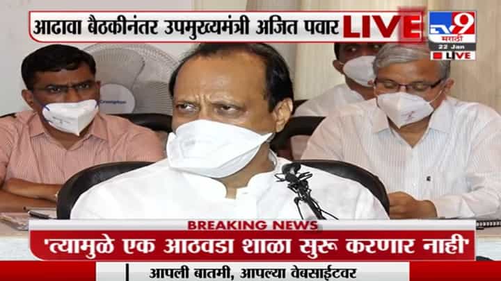 Ajit Pawar On Corona | 'पुण्यातल्या शाळा पुढचा एक आठवडा बंदच राहणार' Ajit Pawar On Corona | 'पुण्यातल्या शाळा पुढचा एक आठवडा बंदच राहणार'